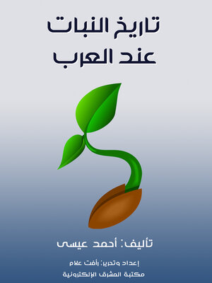 cover image of تاريخ النبات عند العرب